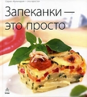 Запеканки - это просто артикул 1733b.
