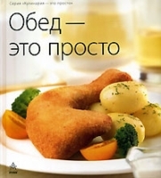 Обед - это просто артикул 1734b.