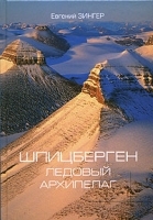 Шпицберген Ледовый архипелаг артикул 1737b.