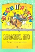 Здравствуй, лето! Сценарий с нотным приложением артикул 1727b.