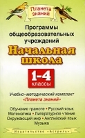 Программы общеобразовательных учреждений Начальная школа 1-4 классы Учебно-методический комплект "Планета знаний" артикул 1729b.