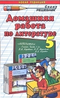 Домашняя работа по литературе 5 класс артикул 1732b.