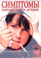 Симптомы заболеваний и лечение Причины возникновения и профилактика артикул 1805b.
