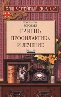 Грипп: профилактика и лечение артикул 1807b.