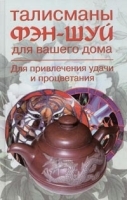 Талисманы фэн-шуй для вашего дома Для привлечения удачи и процветания артикул 1813b.